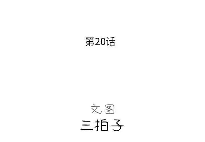隔壁邻居好奇怪第20话