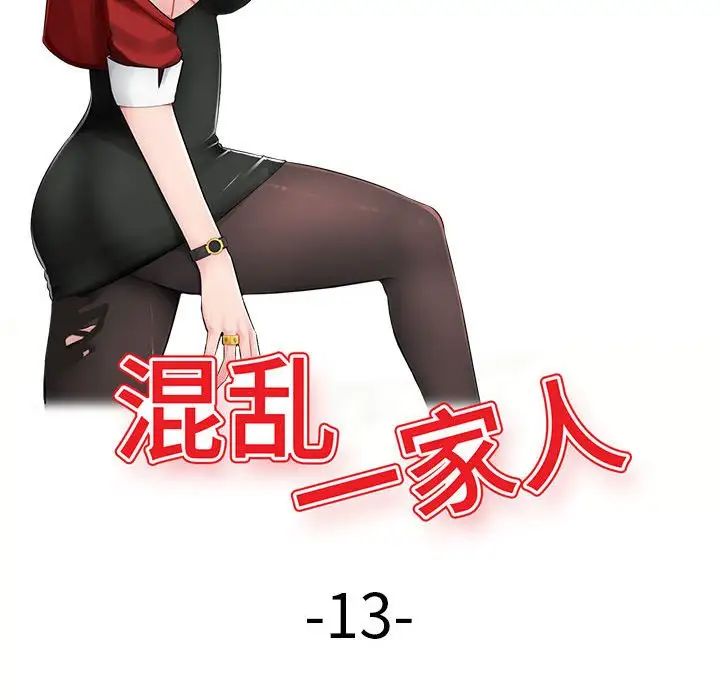 混乱一家人第13话