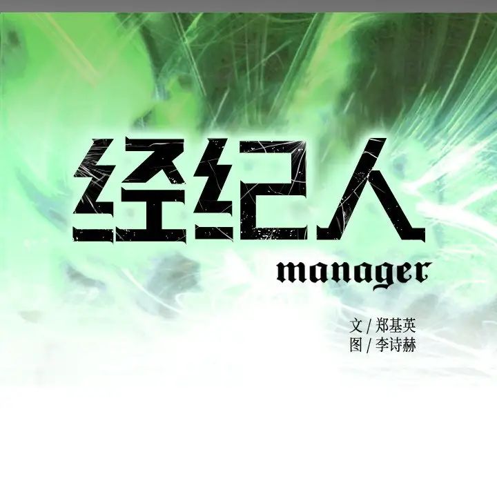 经纪人第102话