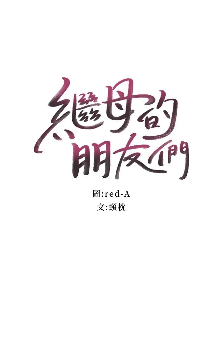 继母的朋友们第31话-这样摸我,我会忍不住