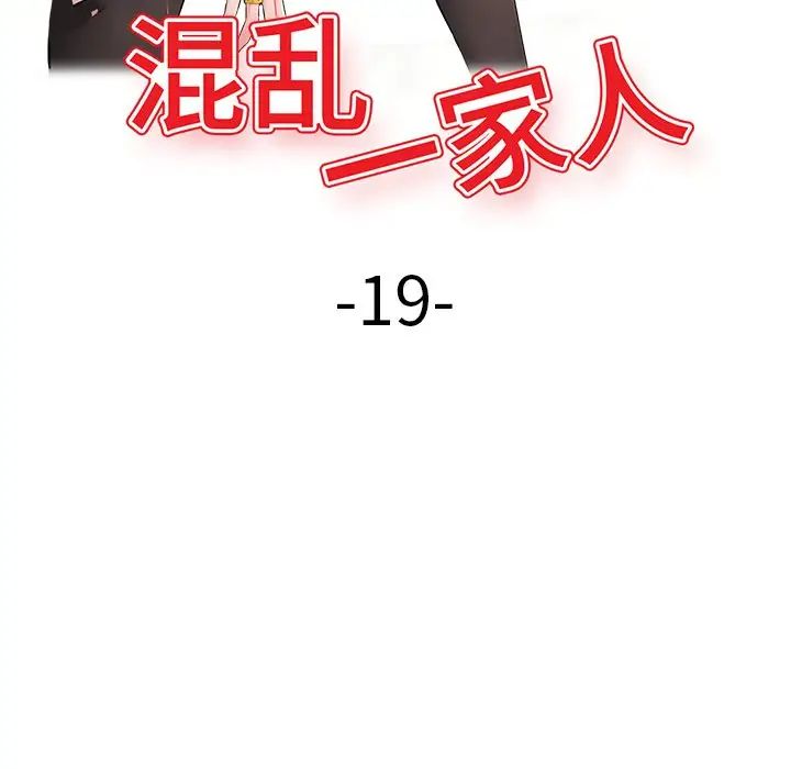 混乱一家人第19话