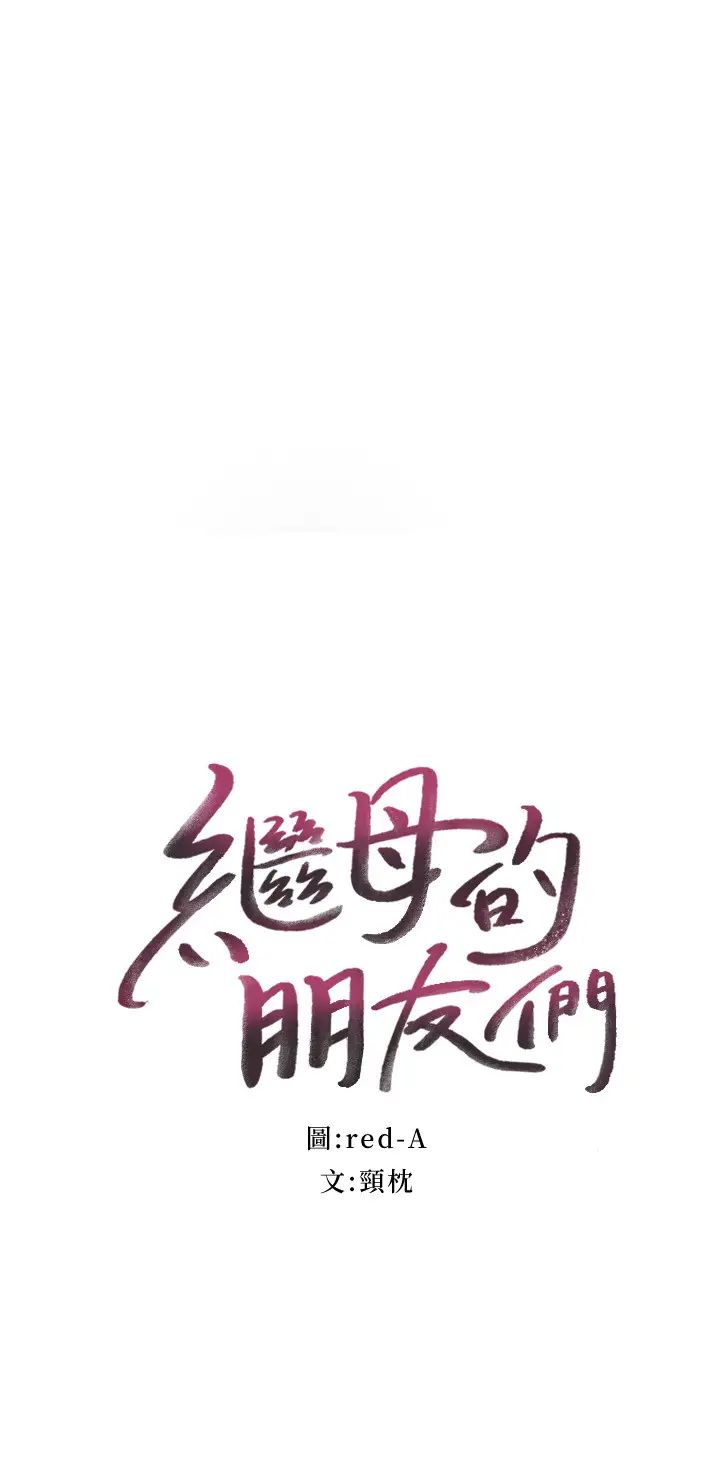 继母的朋友们第56话-儿子觊觎爸爸的女人