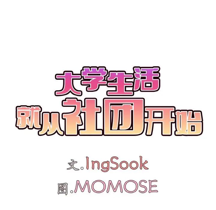 大学生活就从社团开始第74话