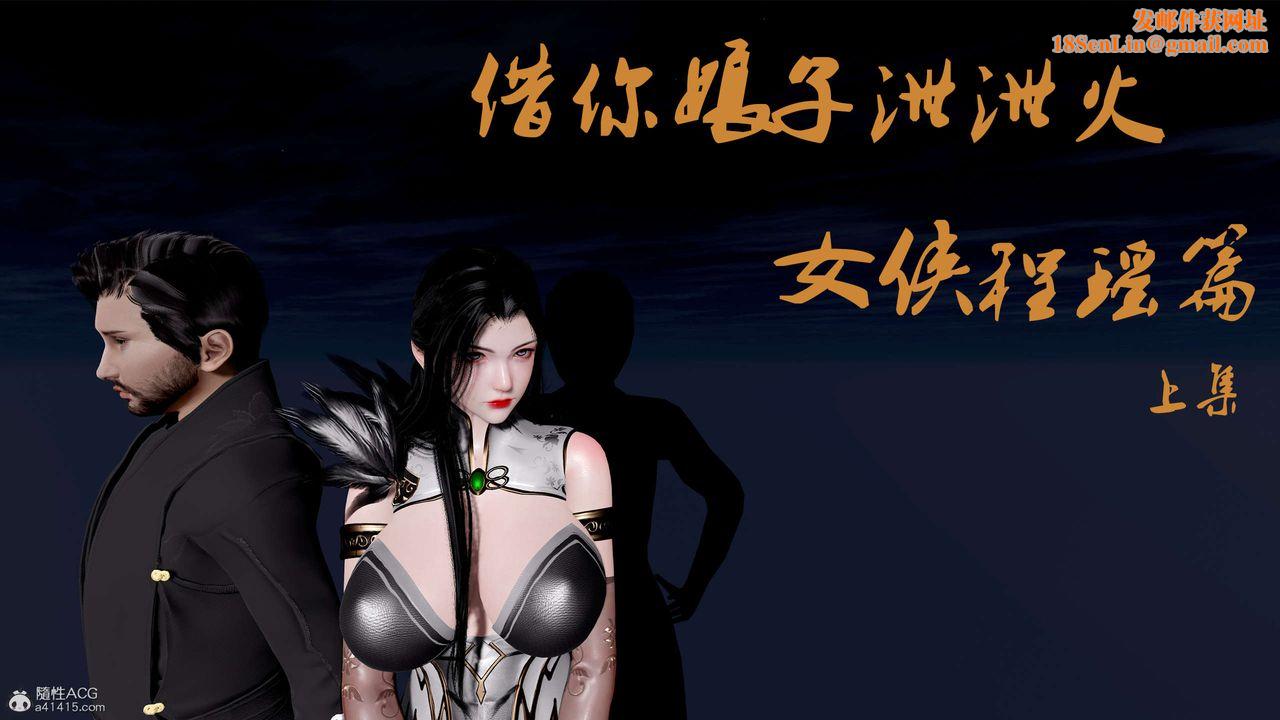 [3D]借你娘子泄泄火[讨魔传]+外传外传1-女侠程瑶篇01