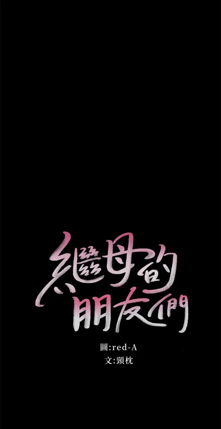 继母的朋友们第79话-出现意料之外的人