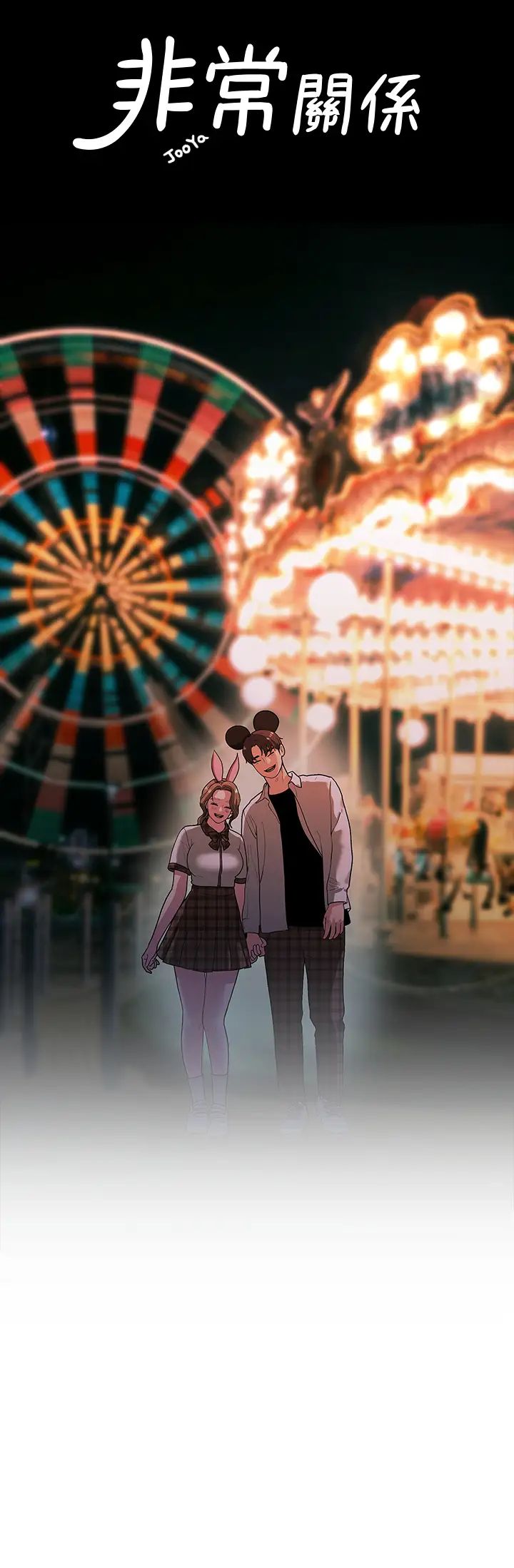 我们的非常关係第49话-不照剧本走的亲密接触