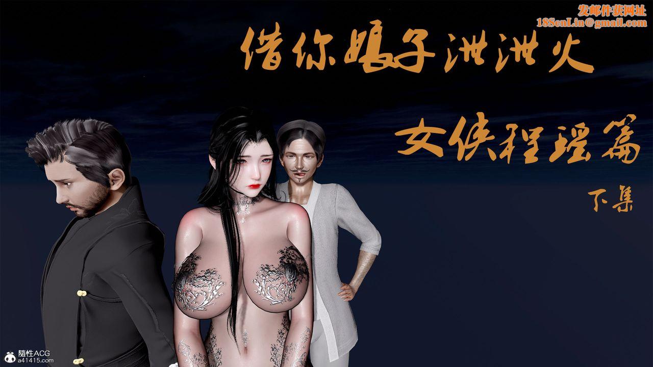 [3D]借你娘子泄泄火[讨魔传]+外传外传1-女侠程瑶篇05