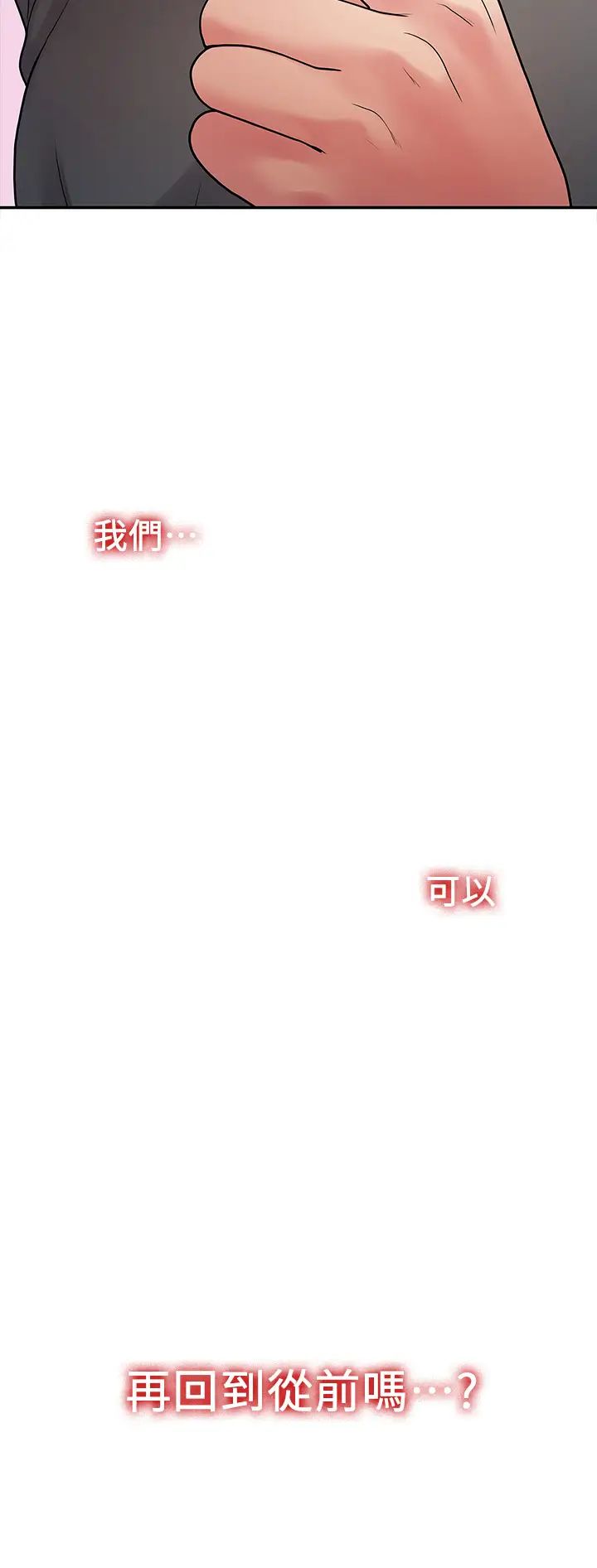 我们的非常关係第50话-对不起...但我不能抱妳