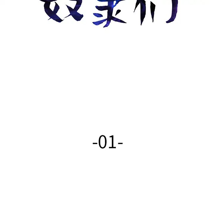奴隶们第1话