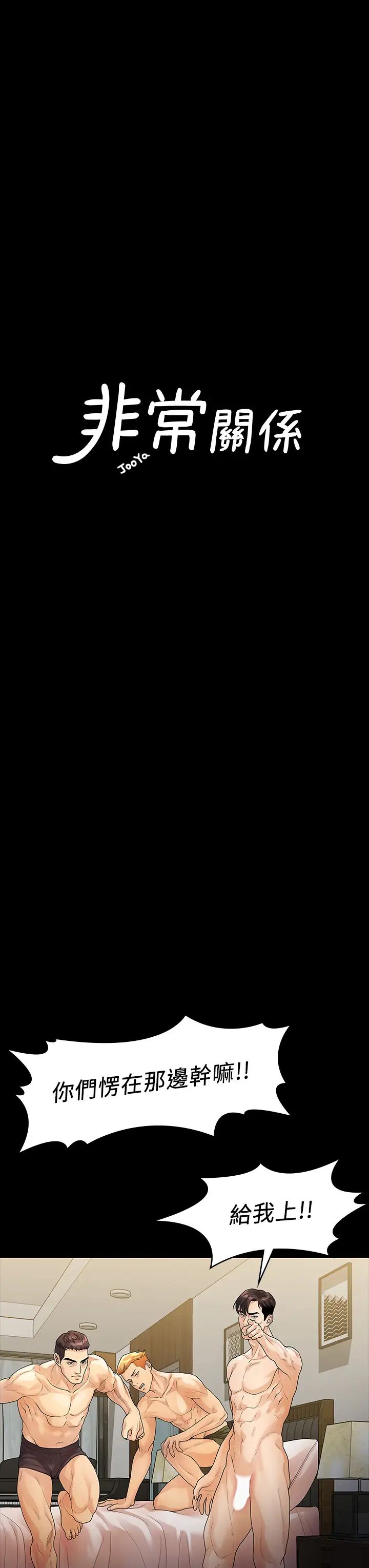 我们的非常关係第53话-遭受背叛，你还会爱我吗?