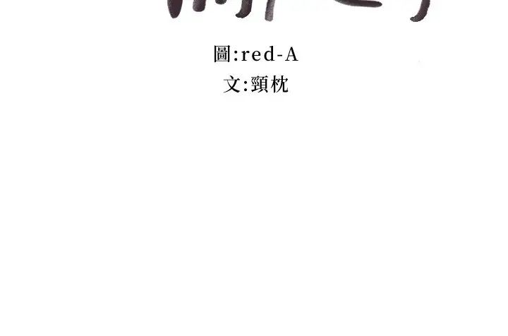 继母的朋友们第96话-硕宇，我是你的女人