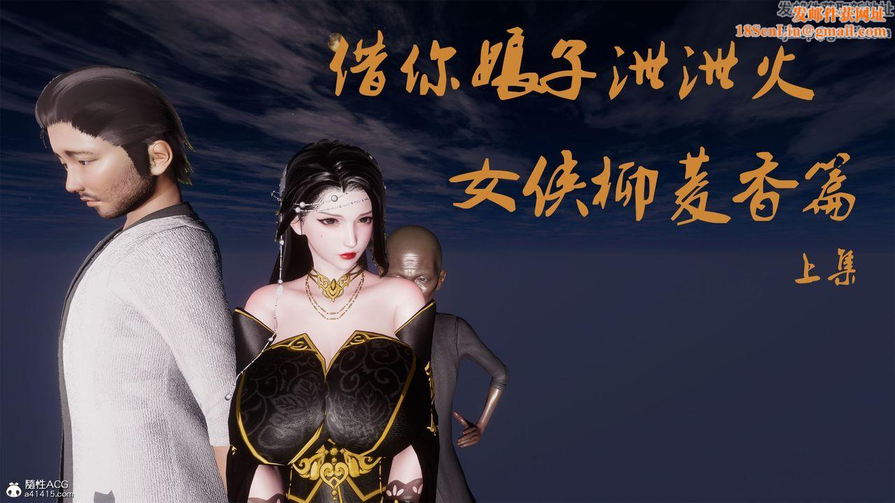 [3D]借你娘子泄泄火[讨魔传]+外传外传2-柳菱香篇01