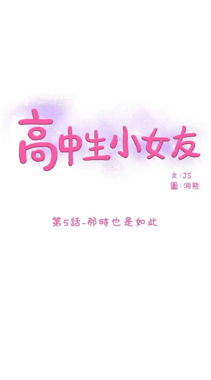 高中生小女友第5话