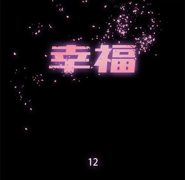 幸福第12话
