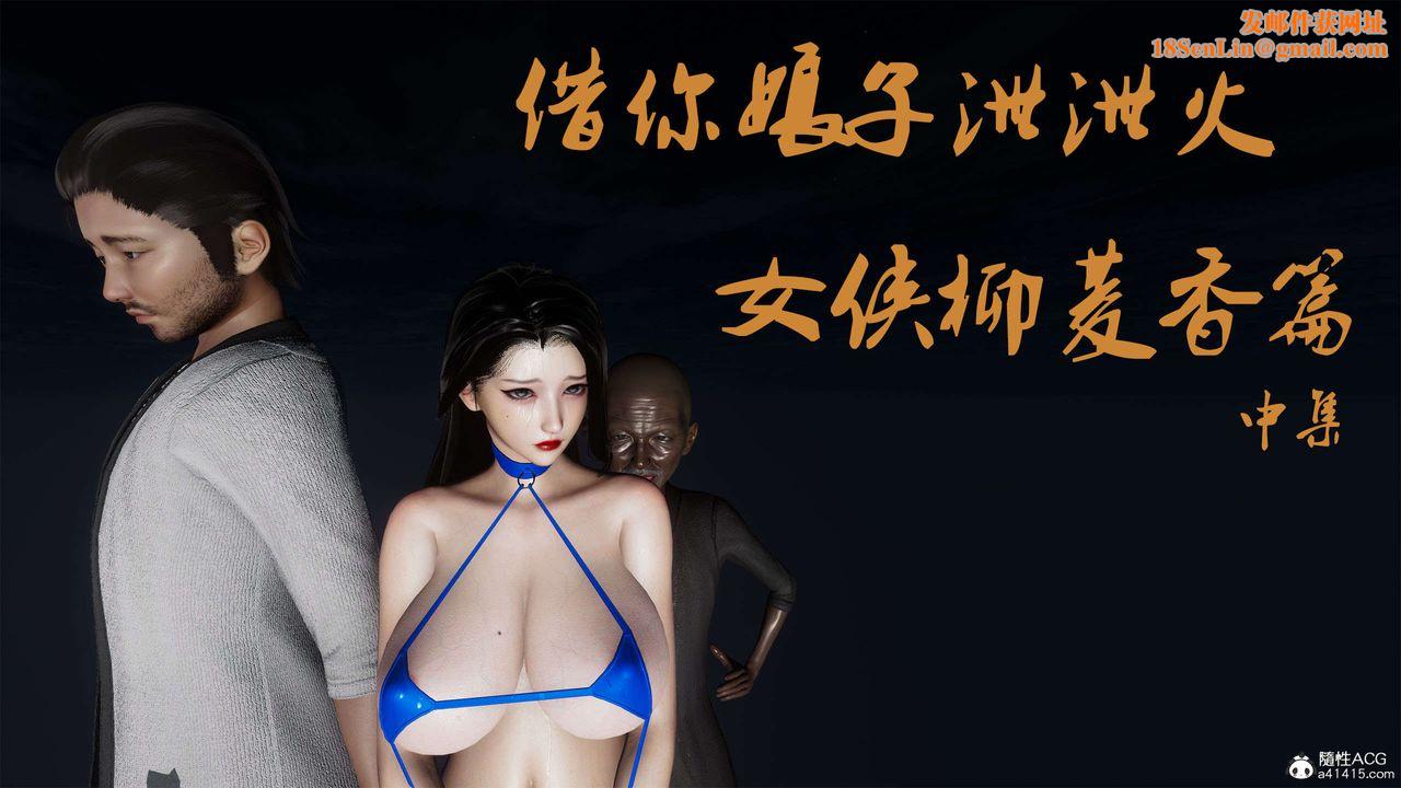 [3D]借你娘子泄泄火[讨魔传]+外传外传2-柳菱香篇06