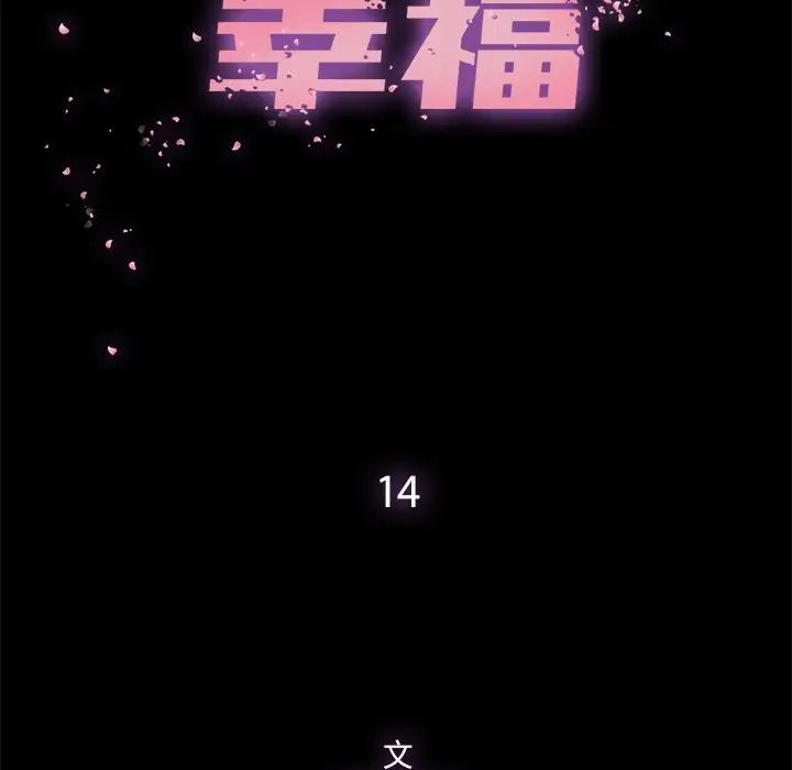 幸福第14话