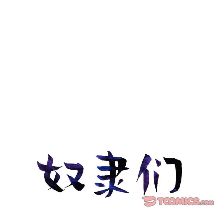 奴隶们第9话