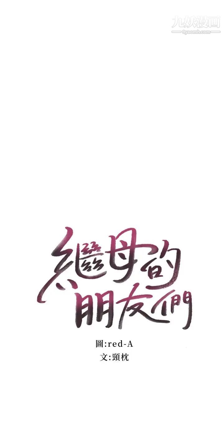 继母的朋友们第114话-被插到泪眼汪汪的娜琏