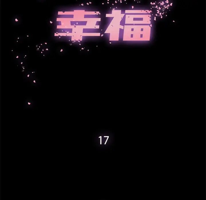 幸福第17话