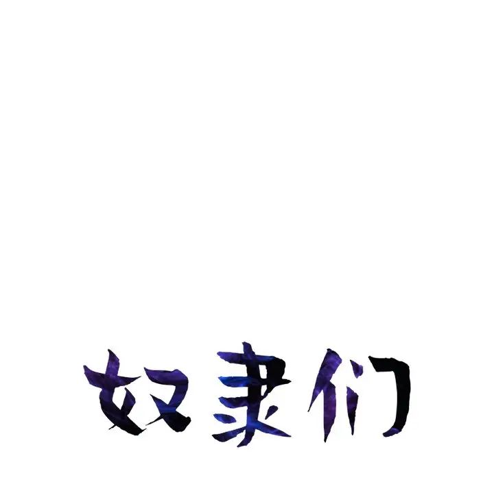 奴隶们第11话