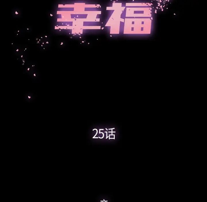 幸福第25话