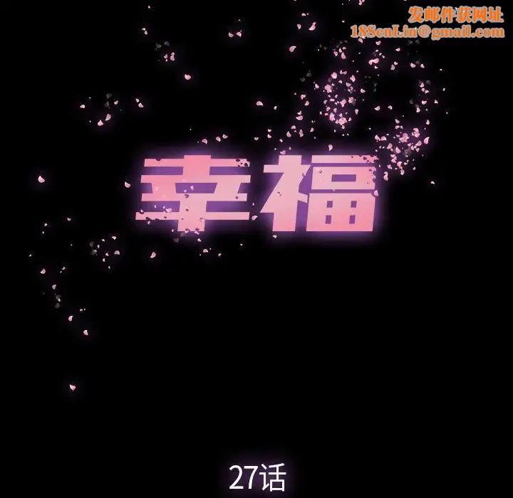 幸福第27话