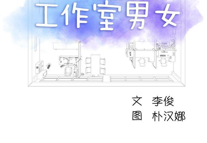工作室男女第15话