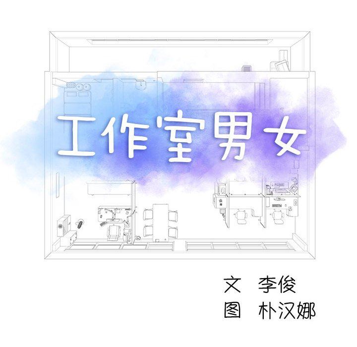 工作室男女第16话