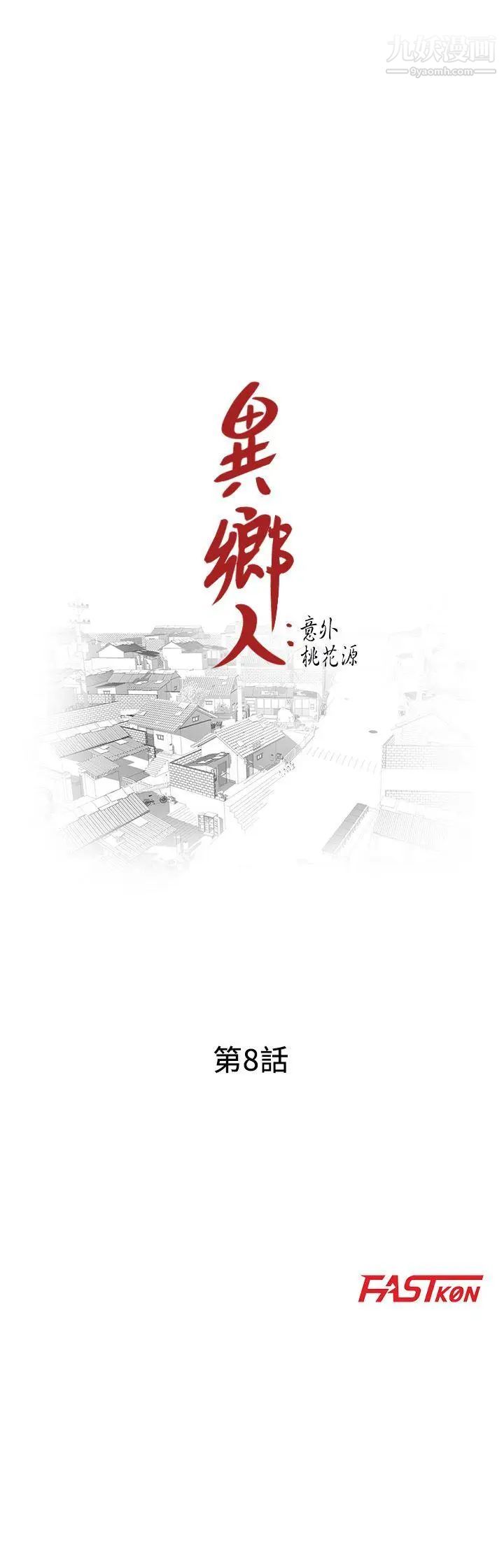 异乡人:意外桃花源第8话-这次该「回本垒」瞭