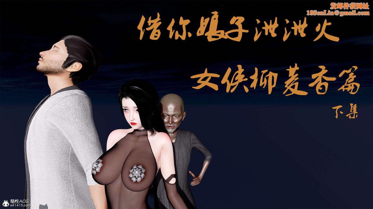 [3D]借你娘子泄泄火[讨魔传]+外传外传2-柳菱香篇11