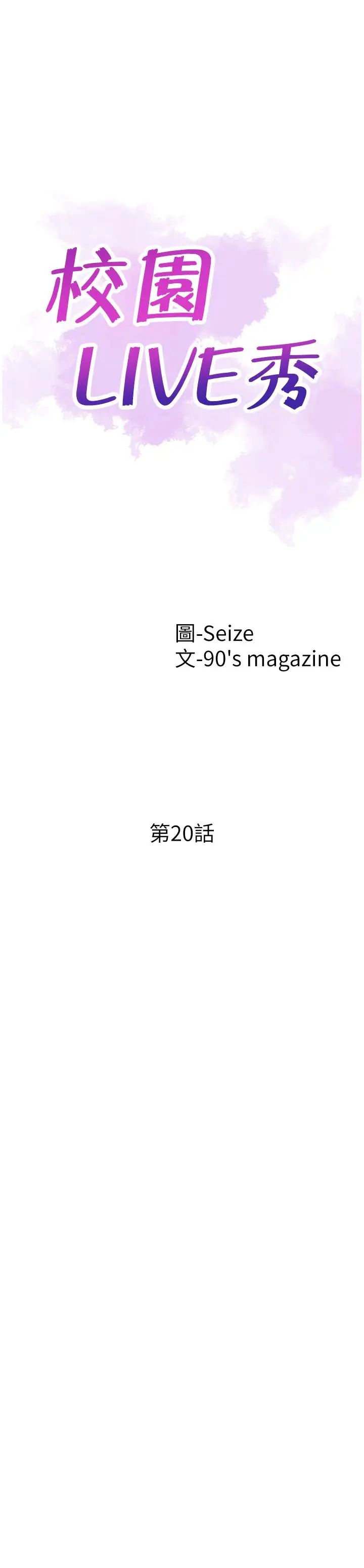 校园LIVE秀第20话-妳该不会跟学长睡了吧