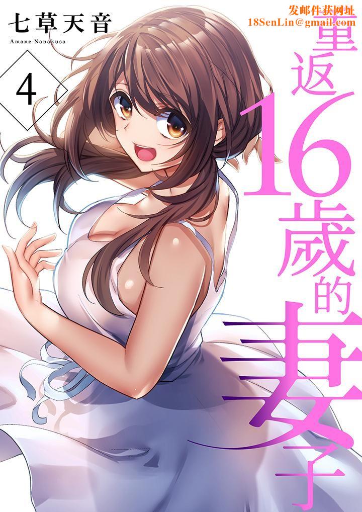 重返16岁的妻子第4话