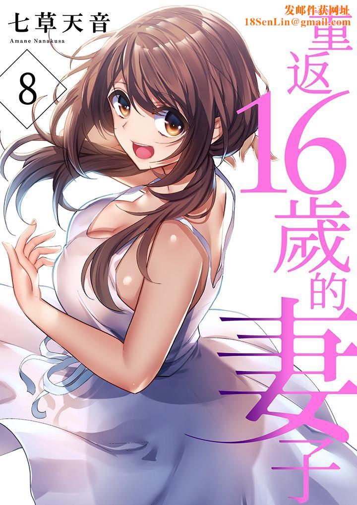重返16岁的妻子第8话