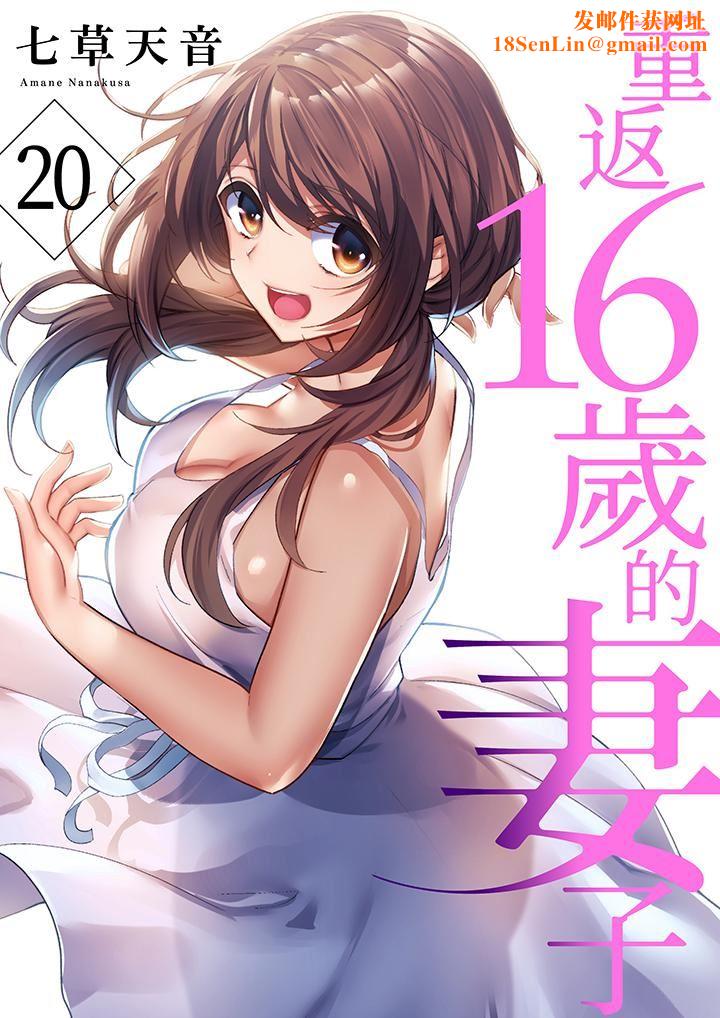 重返16岁的妻子第20话