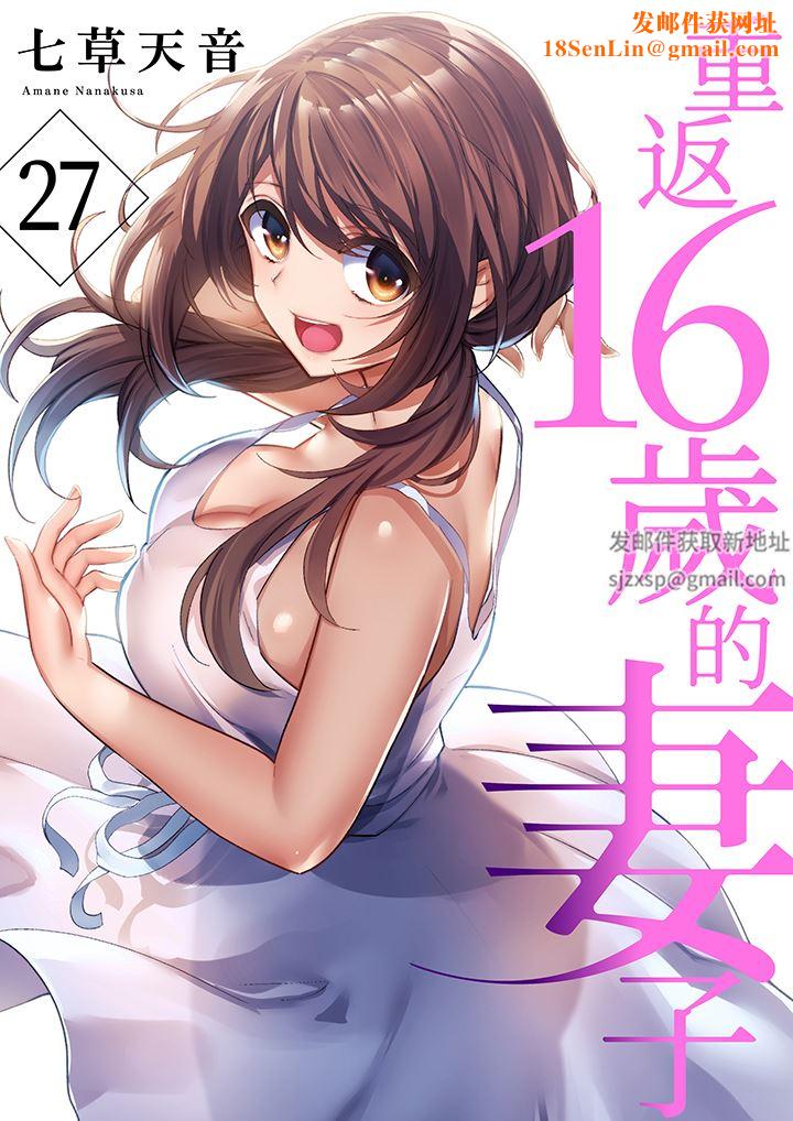 重返16岁的妻子第27话