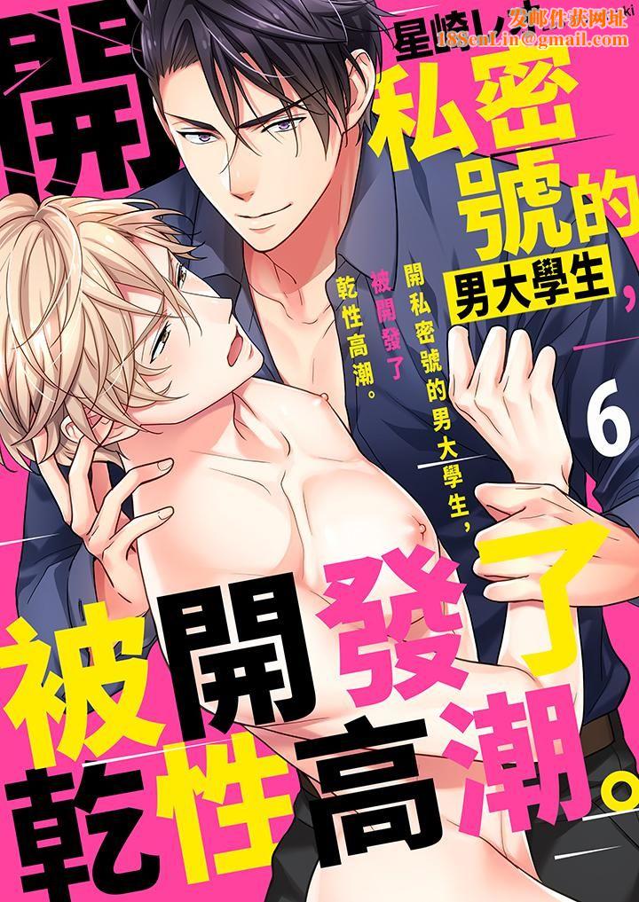 开私密号的男大学生,被开发了干性高潮。第6话
