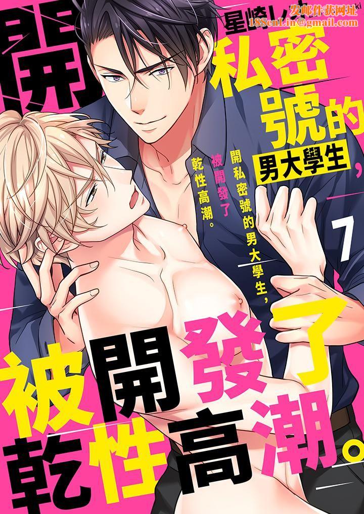 开私密号的男大学生，被开发了干性高潮。第7话