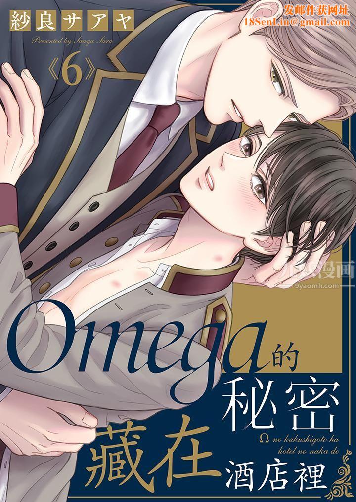 Omega的秘密藏在酒店裏第6话