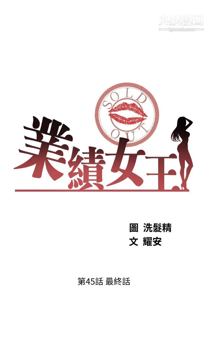 业绩女王最终话-充满G情的崭新人生