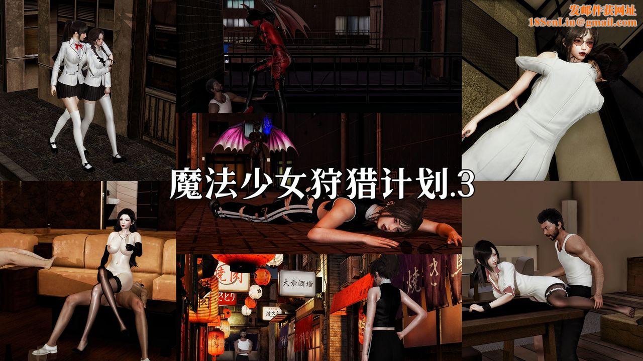 [3D]魔法少女狩猎计划X5+番外X3新版【第05话】