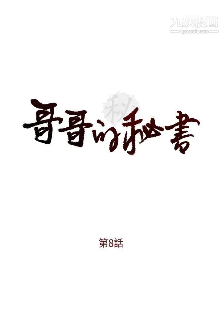 哥哥的秘书第8话-贤淑的女人