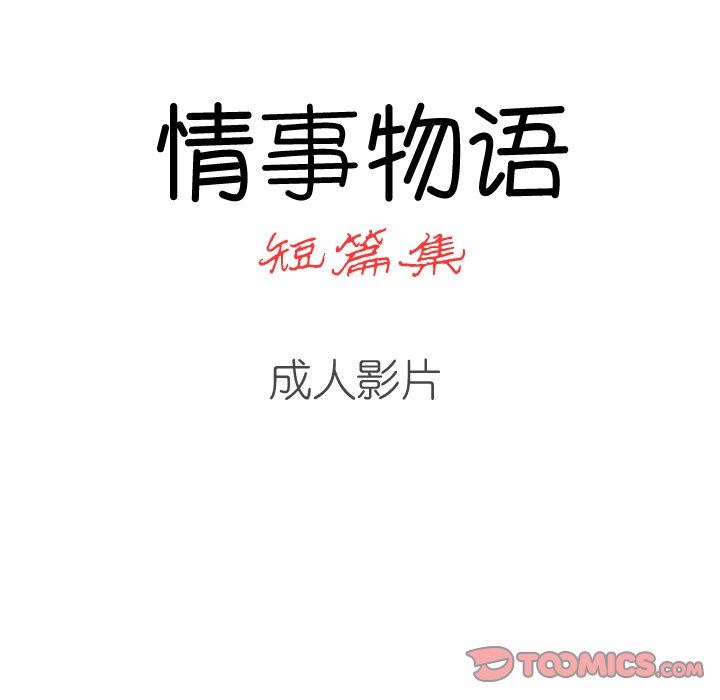 情事物语短篇集第35话