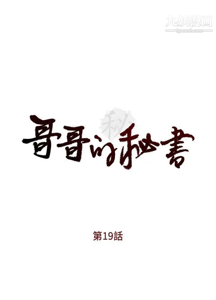 哥哥的秘书第19话-新秘书的窥视