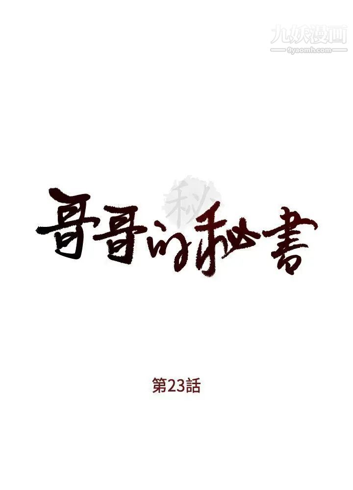 哥哥的秘书第23话-让我兴奋