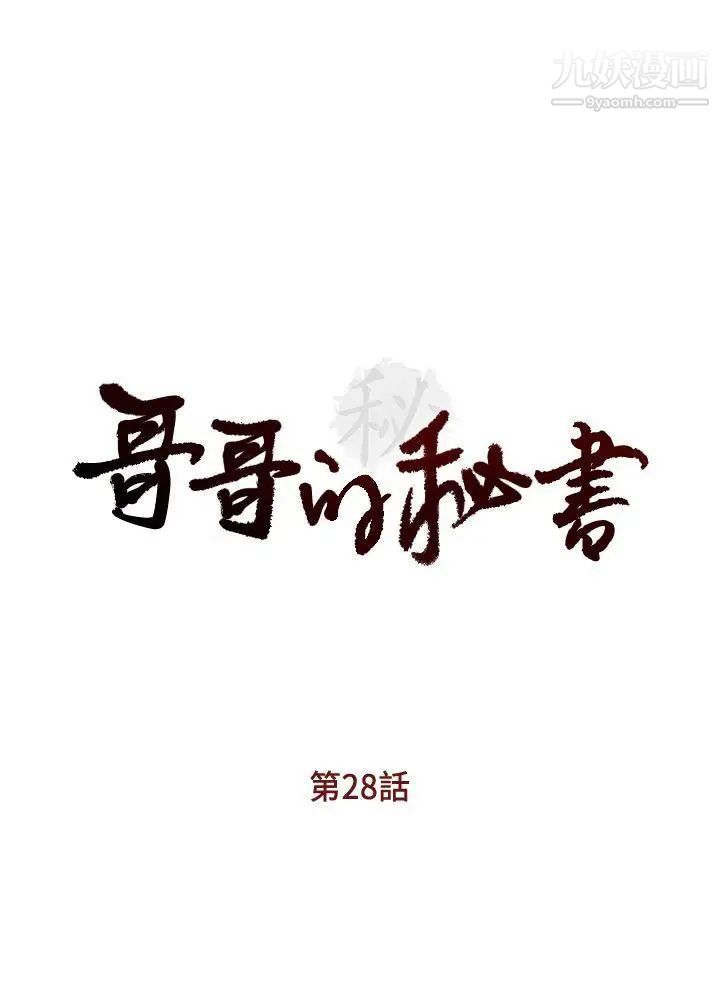 哥哥的秘书第28话-下定决心的亚凌