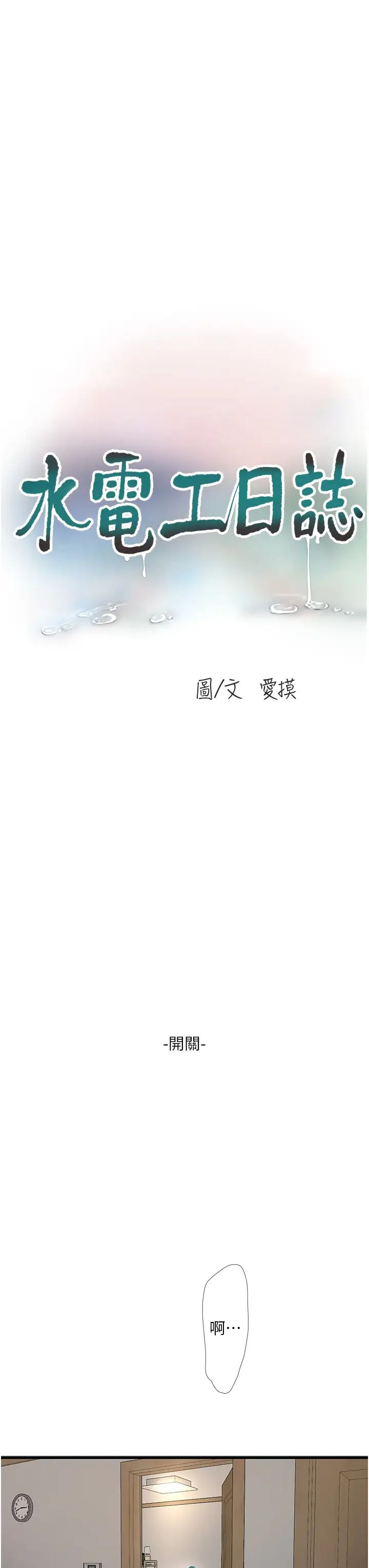 水电工日誌第17话-找到妳的开关瞭