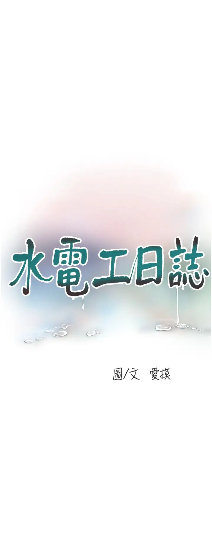 水电工日誌第22话-都市肉棒特别甜