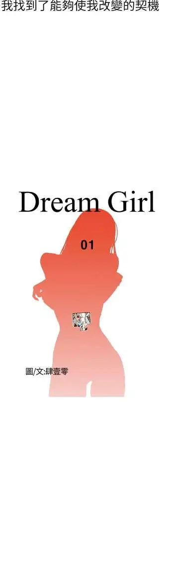 Dreamgirl第1话