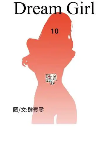 Dreamgirl第10话
