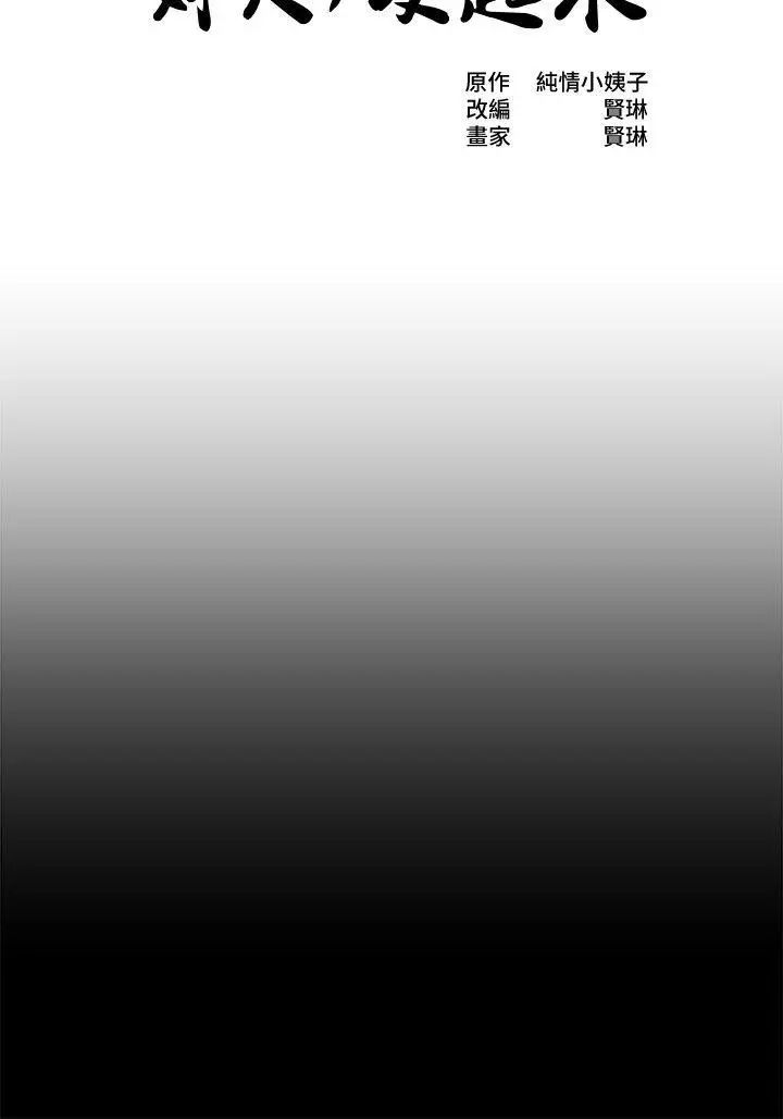 姊夫,硬起来第17话-让妳明白自己的处境